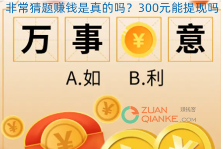 非常猜题赚钱是真的吗？300元能提现吗