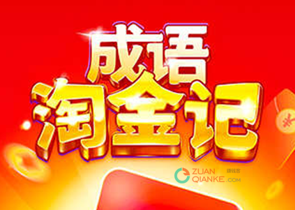 成语淘金记真的可以赚钱吗？成语淘金记红包100元能提现吗