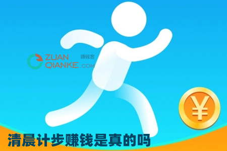清晨计步赚钱是真的吗？清晨计步靠谱吗