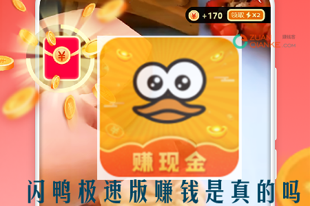 闪鸭极速版赚钱是真的吗