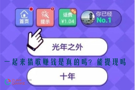 一起来猜歌赚钱是真的吗？一起来猜歌能提现吗