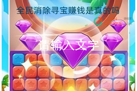 全民消除寻宝赚钱是真的吗