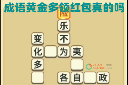 成语黄金多领红包真的吗