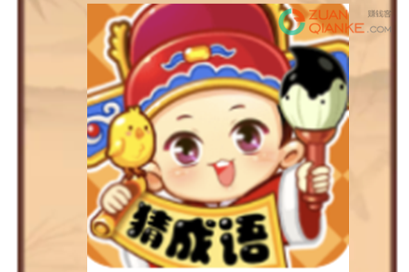 妙笔猜成语赚钱是真的吗？100元能提现吗