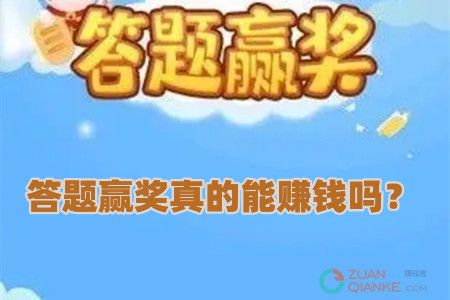 答题赢奖真的能赚钱吗？