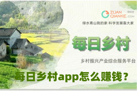 每日乡村app怎么赚钱？