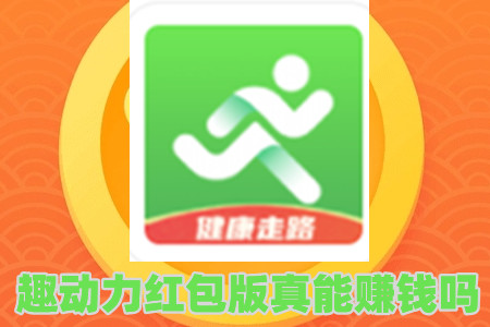 趣动力红包版真能赚钱吗