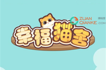 幸福猫舍真的能赚钱吗？500能提现吗