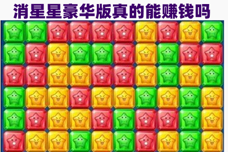 消星星豪华版真的能赚钱吗