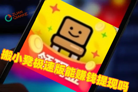 搬小凳极速版能赚钱提现吗