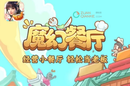 魔幻餐厅真的可以赚钱吗