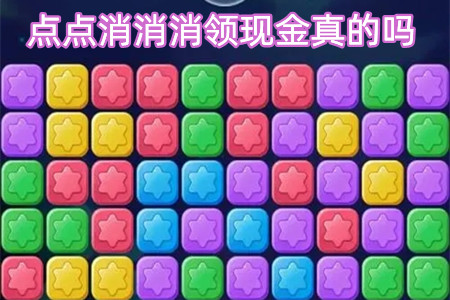 点点消消消领现金真的吗