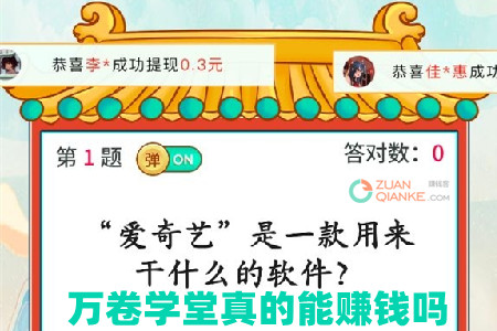 万卷学堂真的能赚钱吗？300元真的能提现吗