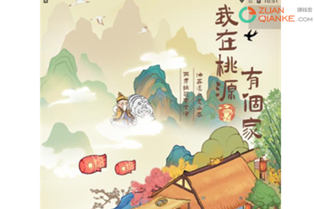 我在桃源有个家真的能赚钱吗