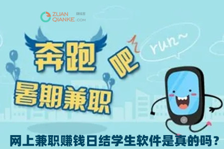 网上兼职赚钱日结学生软件是真的吗