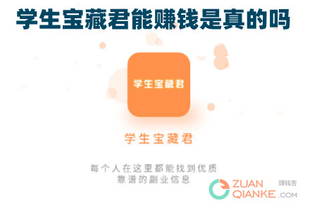 学生宝藏君能赚钱是真的吗？兼职安全有保障吗