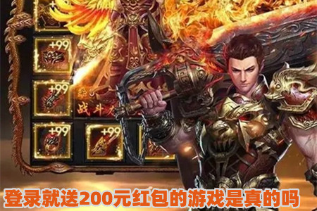 登录就送200元红包的游戏是真的吗