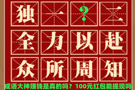 成语大神赚钱是真的吗？100元红包能提现吗