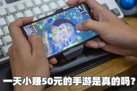 一天小赚50元的手游是真的吗？