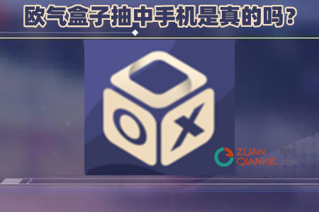 欧气盒子抽中手机是真的吗？揭秘欧气盒子抽中手机真实