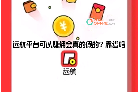 远航平台可以赚佣金真的假的？靠谱吗