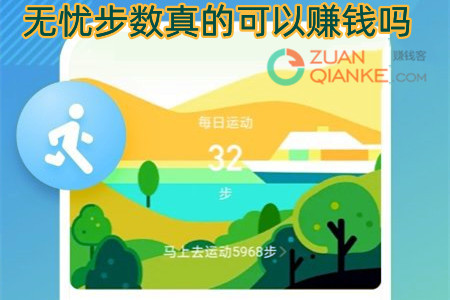 无忧步数真的可以赚钱吗？