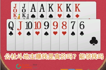 公社斗地主赚钱是真的吗？能领钱吗