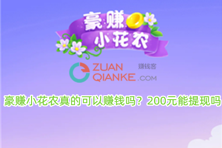 豪赚小花农真的可以赚钱吗？200元能提现吗