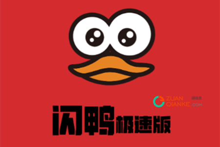 闪鸭极速版赚钱是真的吗
