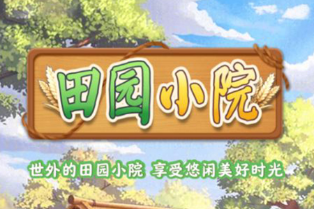 田园小院赚钱是真的吗
