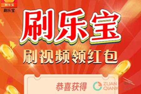 刷乐宝赚钱是真的吗 刷乐宝赚钱是真的吗
