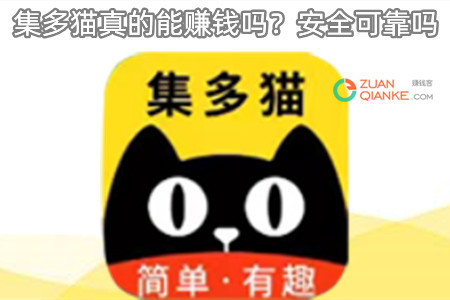 集多猫真的能赚钱吗？安全可靠吗