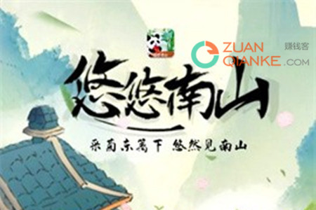 悠悠南山真的能赚钱吗？能提现吗