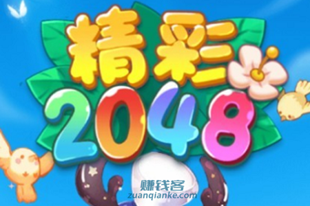 精彩2048游戏真的能赚钱吗？300元能提现吗