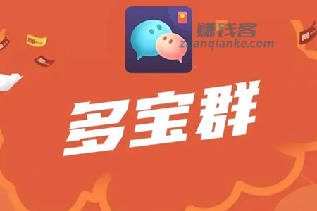 多宝群真的能赚钱吗？100元提现真的假的