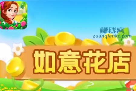 如意花店游戏能赚钱吗？能不能提现