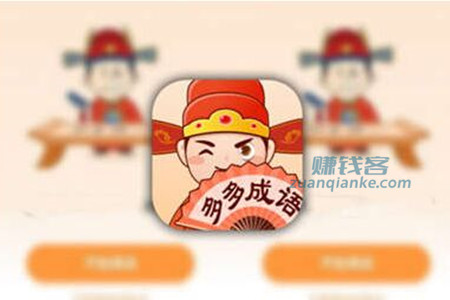 多多成语赚钱是真的吗？100元能提现吗