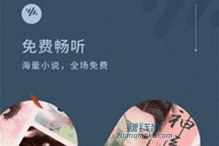 番茄畅听听书赚钱是真的吗？可靠吗(小赚亲测真假)