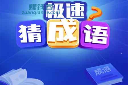 极速猜成语赚钱是真的吗？