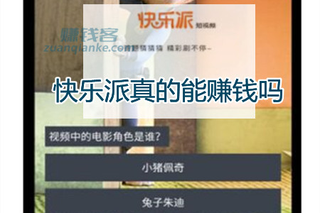 快乐派真的能赚钱吗