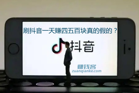 刷抖音一天赚四五百块真的假的？