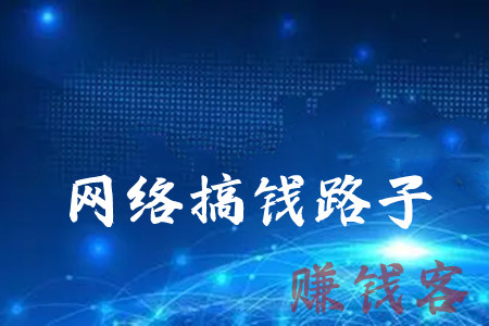 网络搞钱路子(分享几个快带变现的法子)