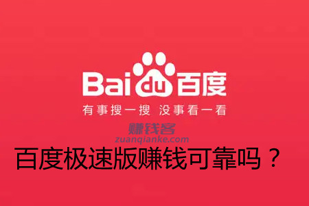 百度极速版赚钱可靠吗