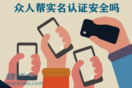 众人帮实名认证安全吗？
