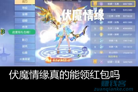 伏魔情缘真的能领红包吗
