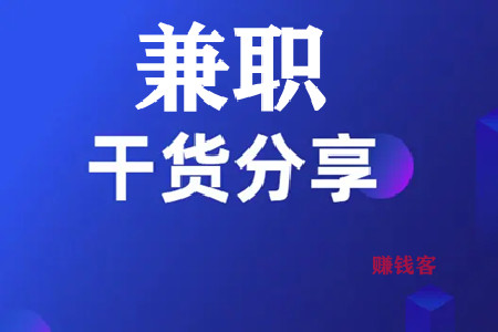 帮商家点赞关注兼职(推荐，动动手指轻松赚钱)