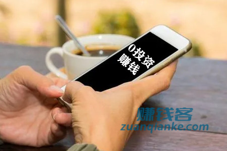 不用投资一天赚50元？推荐零投资赚钱项目