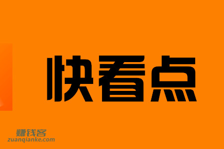 快看点发布作品怎么赚钱