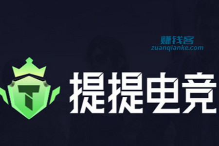 提提电竞真的可以赚钱吗