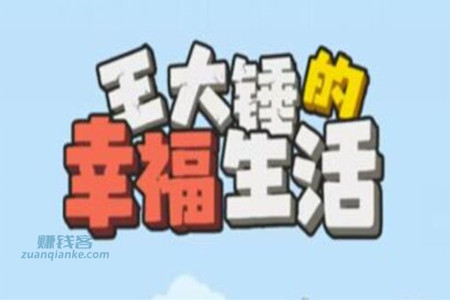 王大锤的幸福生活赚钱是真的吗 王大锤的幸福生活赚钱是真的吗